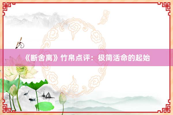 《断舍离》竹帛点评：极简活命的起始