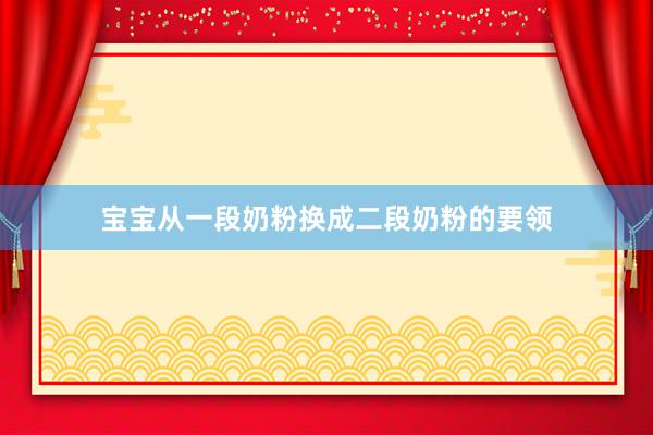 宝宝从一段奶粉换成二段奶粉的要领