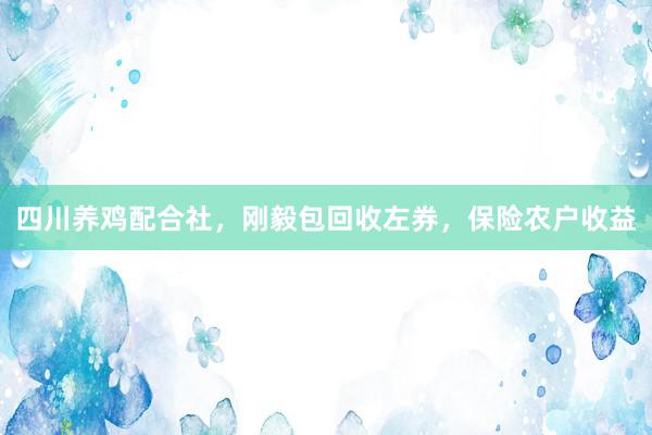 四川养鸡配合社，刚毅包回收左券，保险农户收益