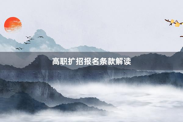 高职扩招报名条款解读