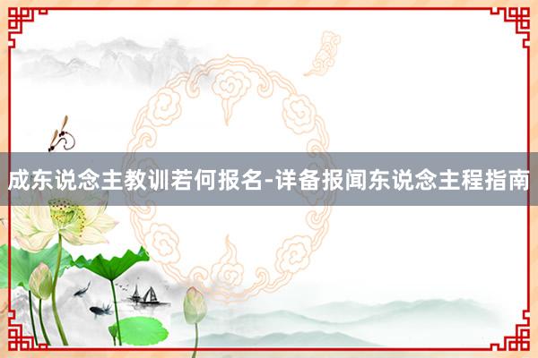 成东说念主教训若何报名-详备报闻东说念主程指南
