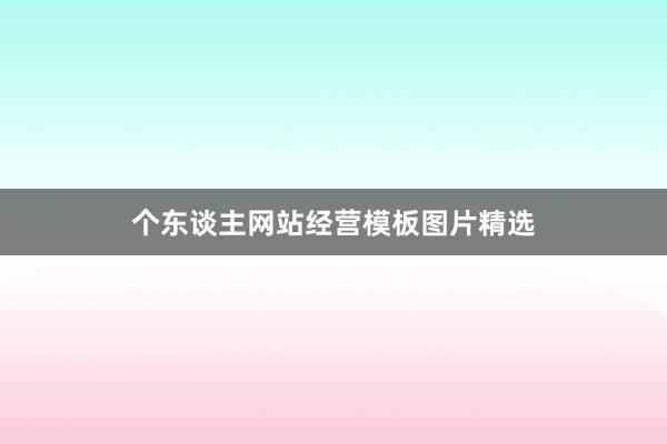 个东谈主网站经营模板图片精选