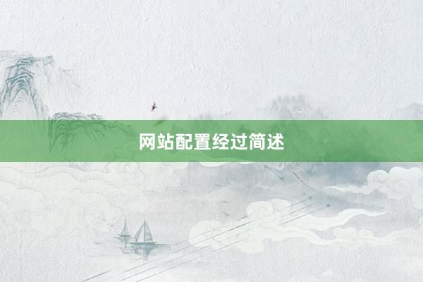 网站配置经过简述
