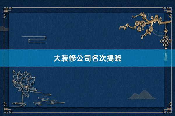 大装修公司名次揭晓