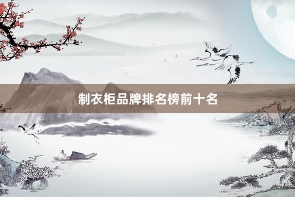 制衣柜品牌排名榜前十名