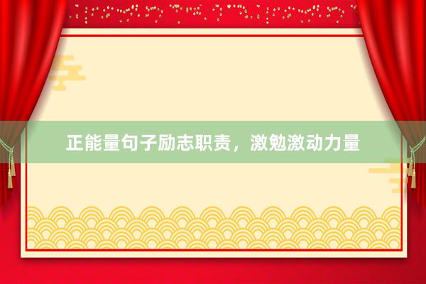正能量句子励志职责，激勉激动力量