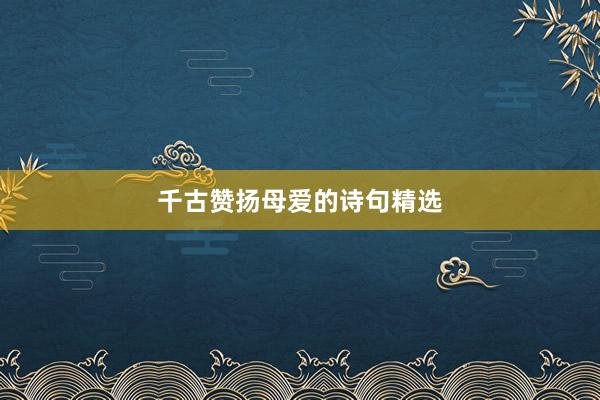 千古赞扬母爱的诗句精选