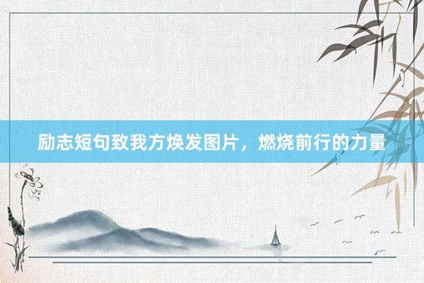 励志短句致我方焕发图片，燃烧前行的力量