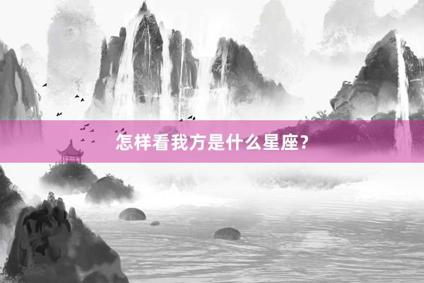 怎样看我方是什么星座？
