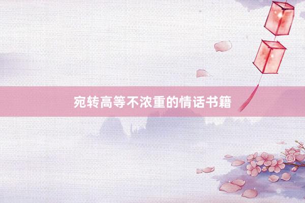 宛转高等不浓重的情话书籍