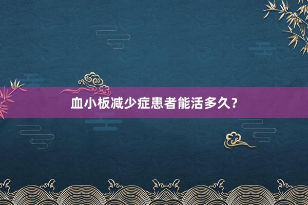 血小板减少症患者能活多久？