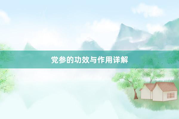 党参的功效与作用详解