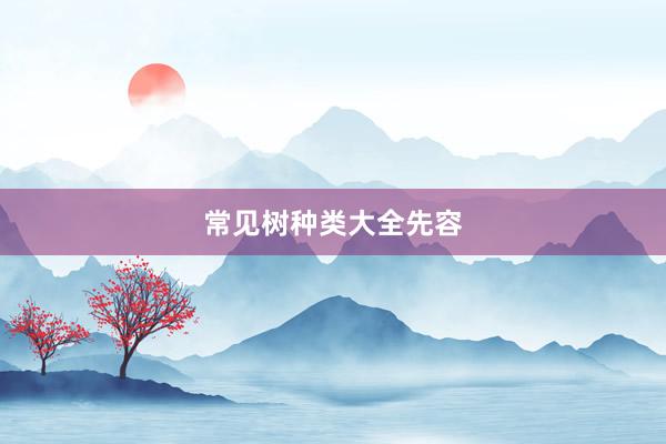 常见树种类大全先容