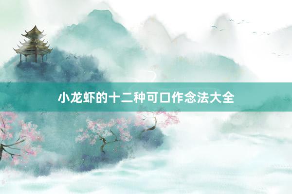 小龙虾的十二种可口作念法大全